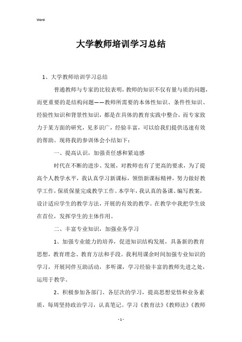 大学教师培训学习总结