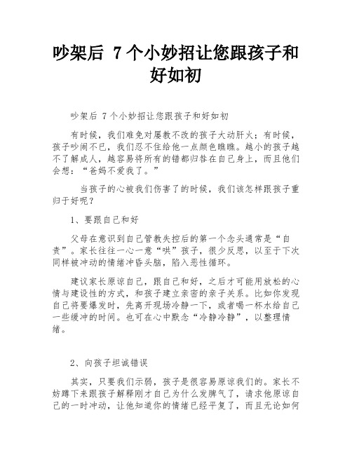 吵架后 7个小妙招让您跟孩子和好如初