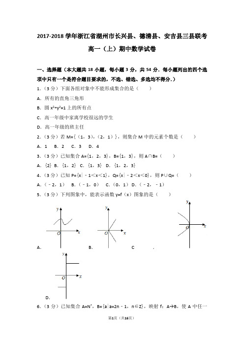 2017-2018学年浙江省湖州市长兴县、德清县、安吉县三县联考高一(上)期中数学试卷