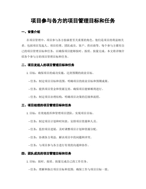 项目参与各方的项目管理目标和任务