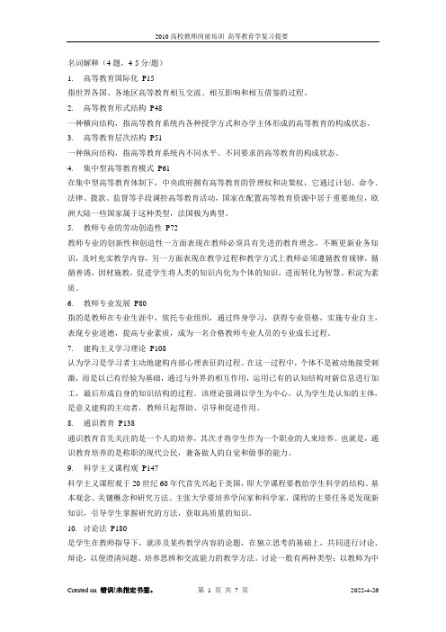 高校教师岗前培训复习题要_高等教育学