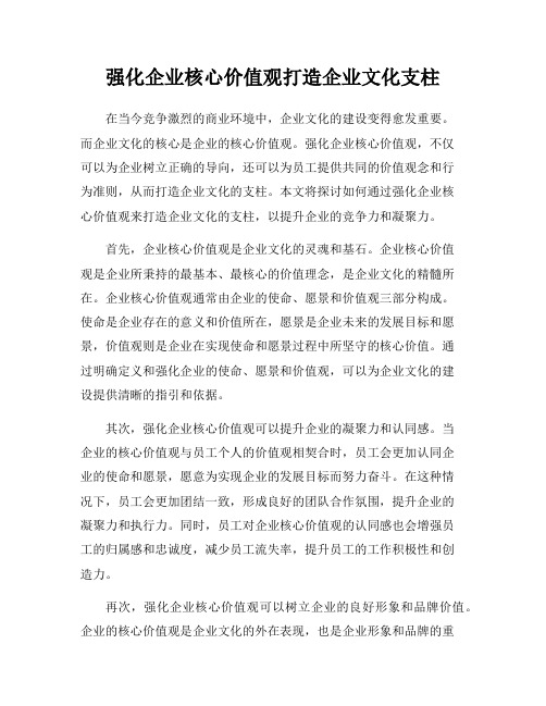 强化企业核心价值观打造企业文化支柱