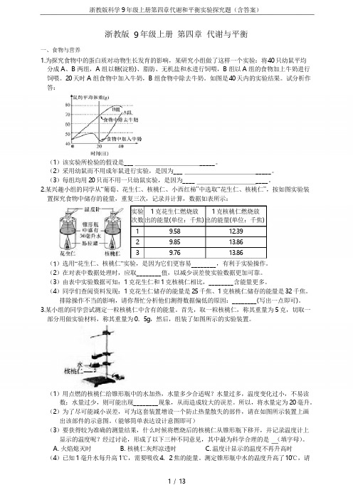 浙教版科学9年级上册第四章代谢和平衡实验探究题