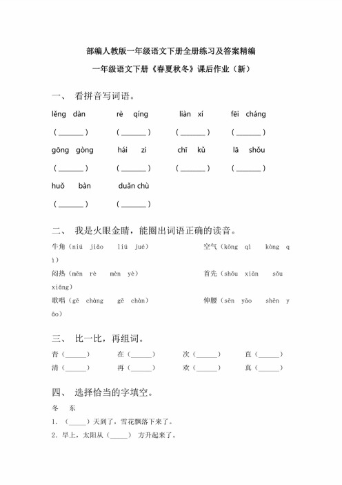 部编人教版一年级语文下册全册练习及答案精编