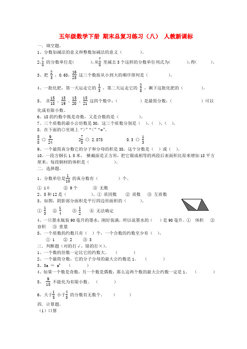 五年级数学下册 期末总复习练习(八)(无答案) 人教新课标