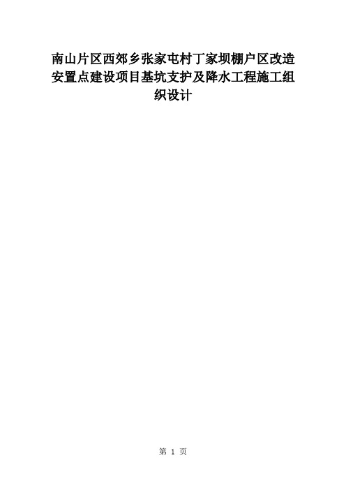 基坑支护及降水工程施工组织设计共121页word资料