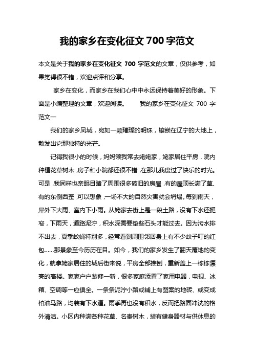 我的家乡在变化征文700字范文