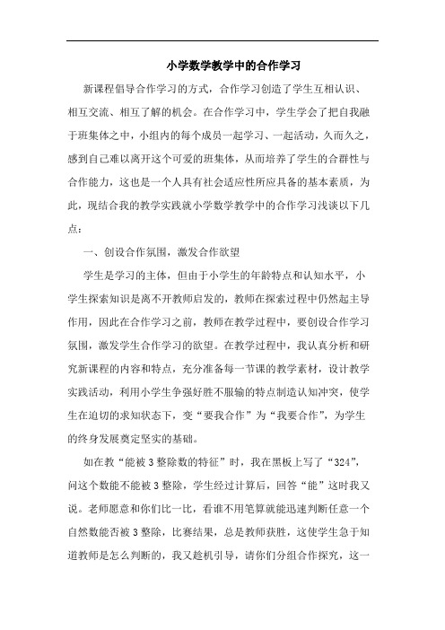 小学数学教学中合作学习