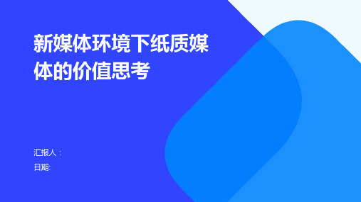 新媒体环境下纸质媒体的价值思考