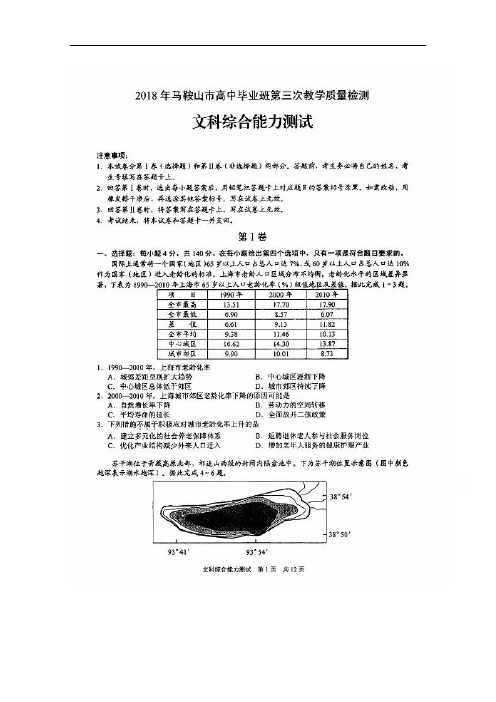 安徽省马鞍山2018届高三第三次教学质量检测文综试题