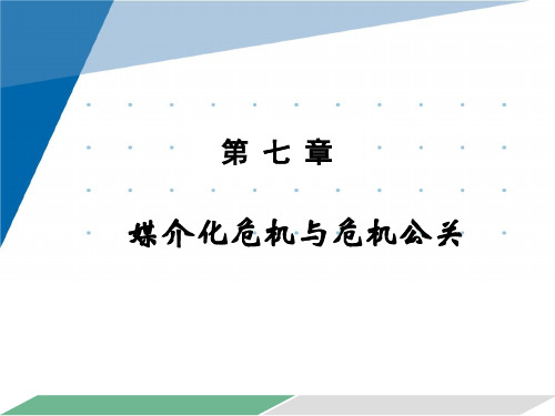 公共关系理论与实务课件第七章媒介化危机与危机公关