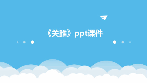 《关雎》ppt课件