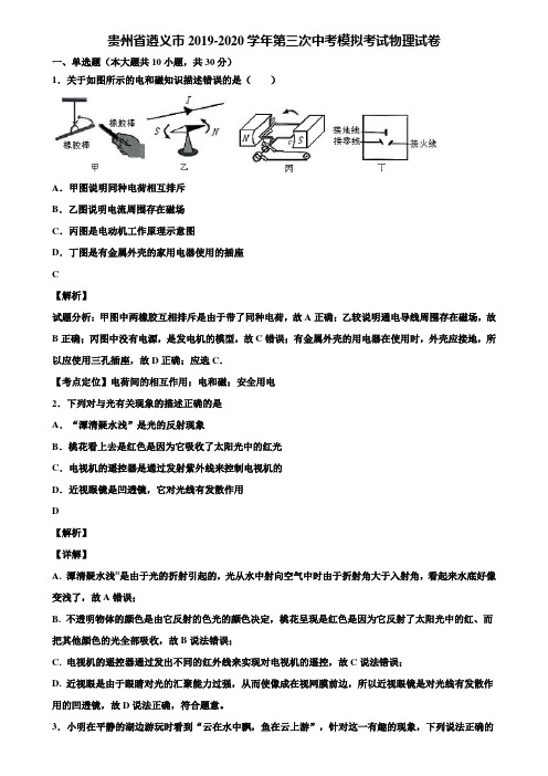 贵州省遵义市2019-2020学年第三次中考模拟考试物理试卷含解析