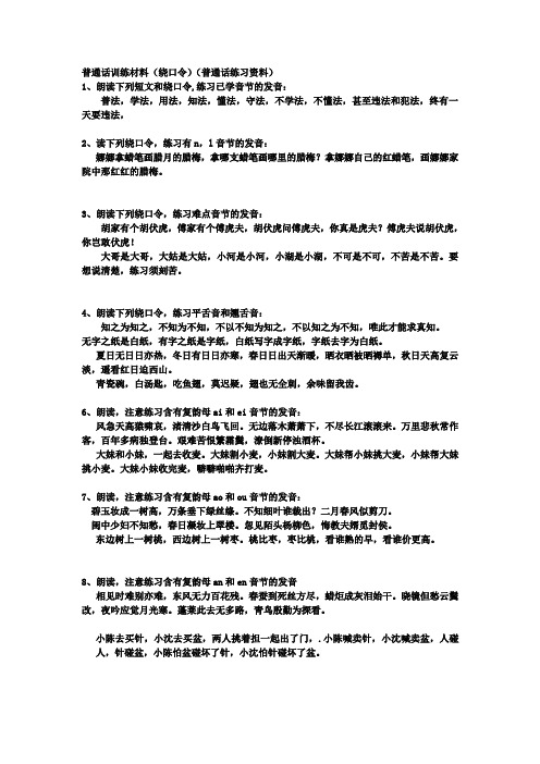 普通话训练材料 (1) - 副本