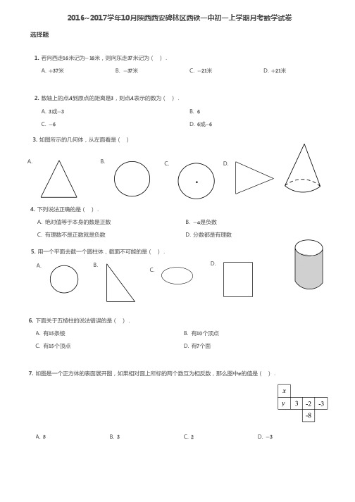 2016~2017学年10月陕西西安碑林区西铁一中初一上学期月考数学试卷