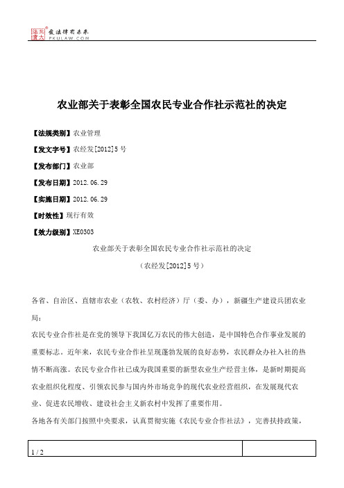 农业部关于表彰全国农民专业合作社示范社的决定