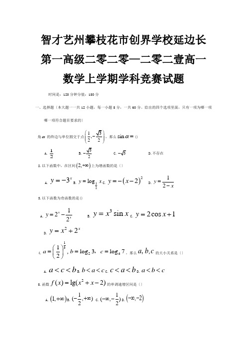 高一数学上学期学科竞赛试题