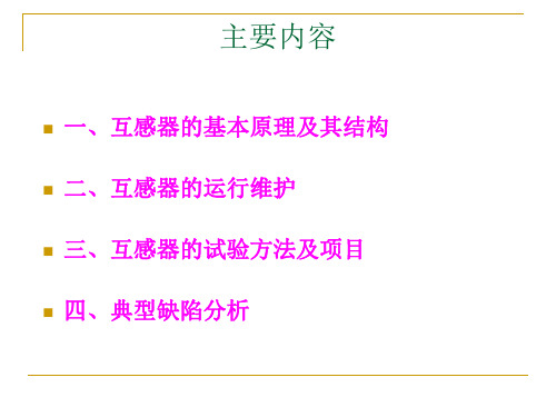 互感器原理、试验方法、运行维护及典型缺陷分析.ppt