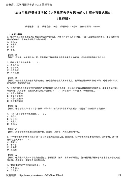 2015年教师资格证考试《小学教育教学知识与能力》高分突破试题(3)(教师版)