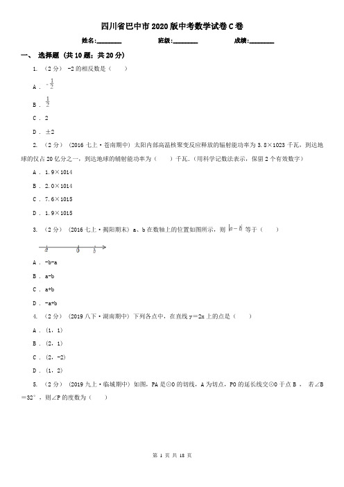 四川省巴中市2020版中考数学试卷C卷