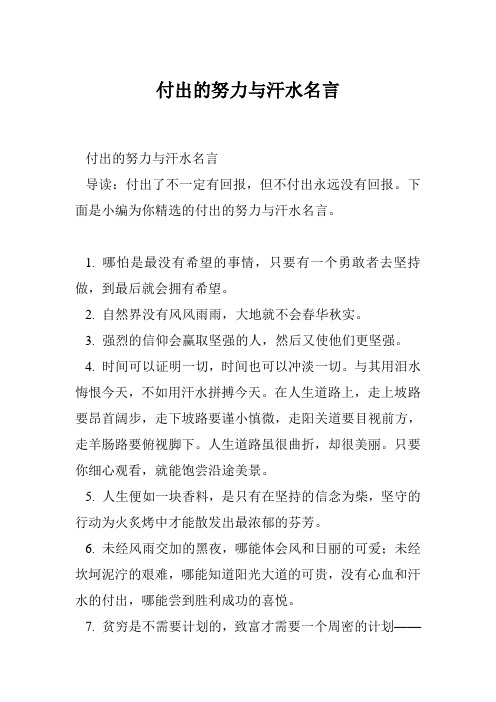 付出的努力与汗水名言