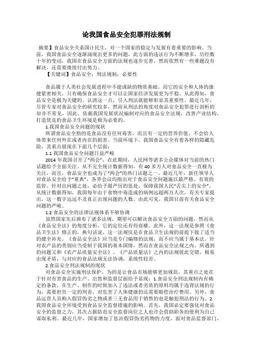 论我国食品安全犯罪刑法规制