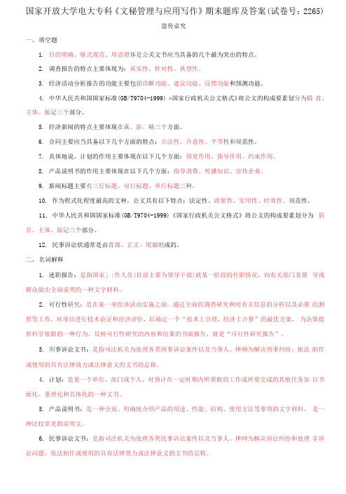 精编国家开放大学电大专科《文秘管理与应用写作》期末题库及答案(试卷号：2265)