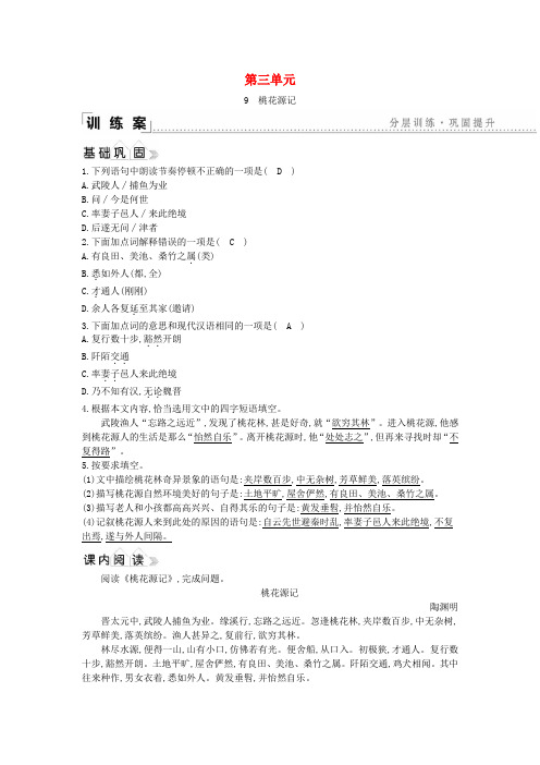 最新新编春八年级语文下册第三单元9桃花源记同步练习新人教