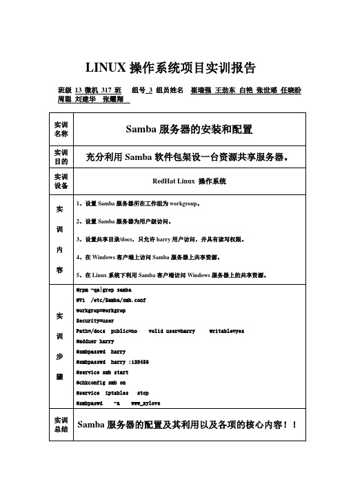 LINUX操作系统Samba实训报告