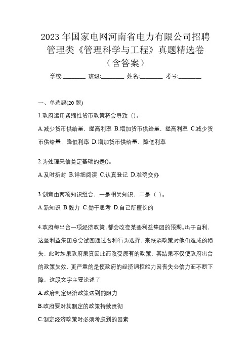 2023年国家电网河南省电力有限公司招聘管理类《管理科学与工程》真题精选卷(含答案)