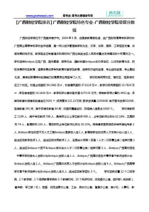 【广西财经学院排名】广西财经学院特色专业-广西财经学院录取分数线