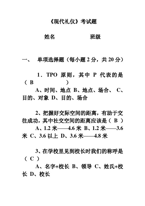 现代礼仪试题及答案教学内容