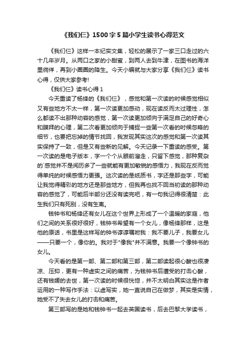 《我们仨》1500字5篇小学生读书心得范文