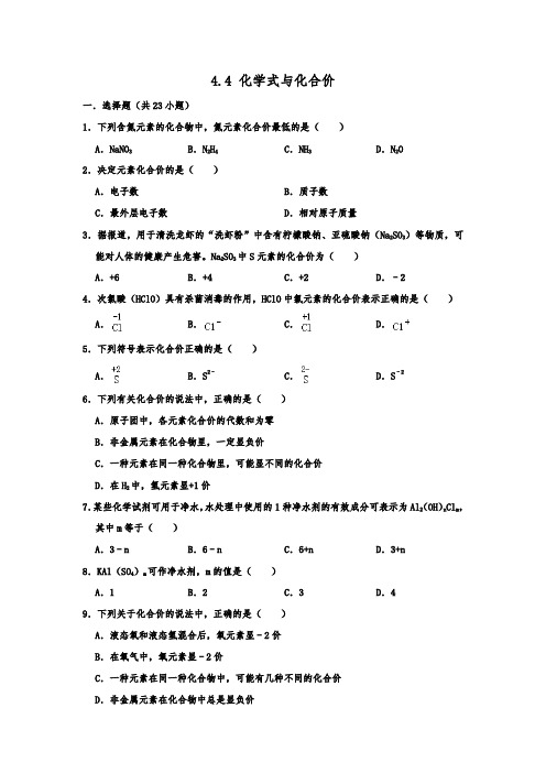 人教新版九年级上学期 化学  4.4 化学式与化合价 同步练习卷  含答案