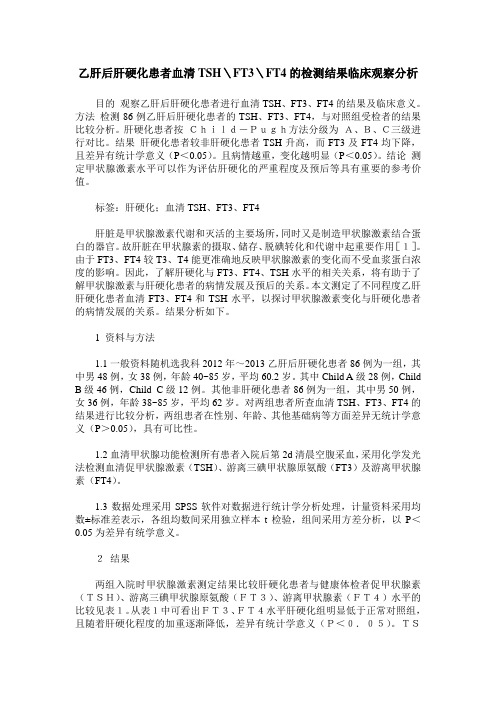 乙肝后肝硬化患者血清TSH＼FT3＼FT4的检测结果临床观察分析