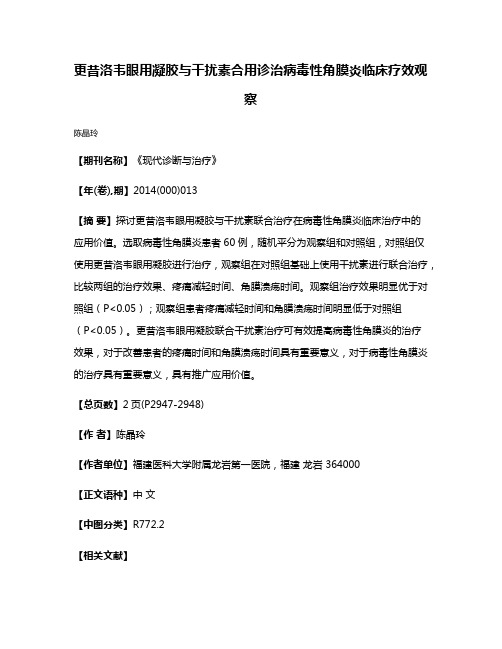 更昔洛韦眼用凝胶与干扰素合用诊治病毒性角膜炎临床疗效观察