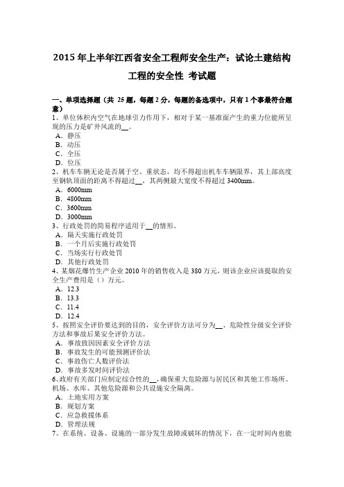 2015年上半年江西省安全工程师安全生产：试论土建结构工程的安全性 考试题