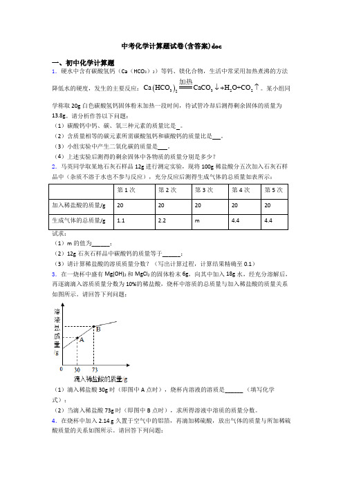 中考化学计算题试卷(含答案)doc