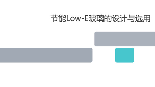 建筑用节能Low-E玻璃设计选用