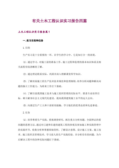 有关土木工程认识实习报告四篇