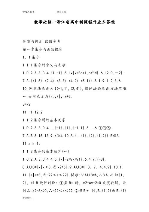 数学必修一浙江省高中新课程作业本答案解析