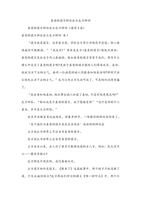 善意的谎言辩论会正反方辩词