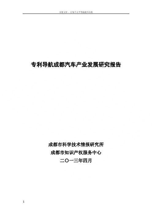 专利导航成都汽车产业发展研究报告