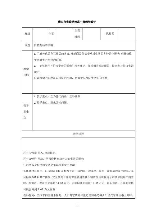 高中政治必修一教案：2.2价格变动的影响+2