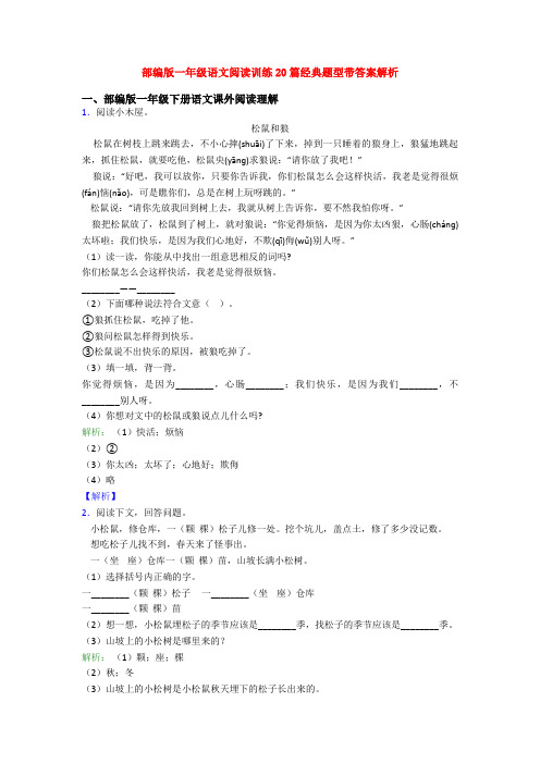 部编版一年级语文阅读训练20篇经典题型带答案解析