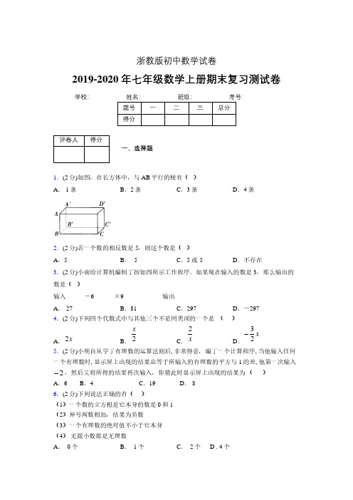 2019-2020年浙教版七年级数学上册期末复习测试卷 (198)