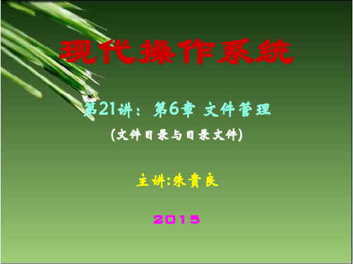 操作系统第6章 文件管理(文件目录与目录文件)