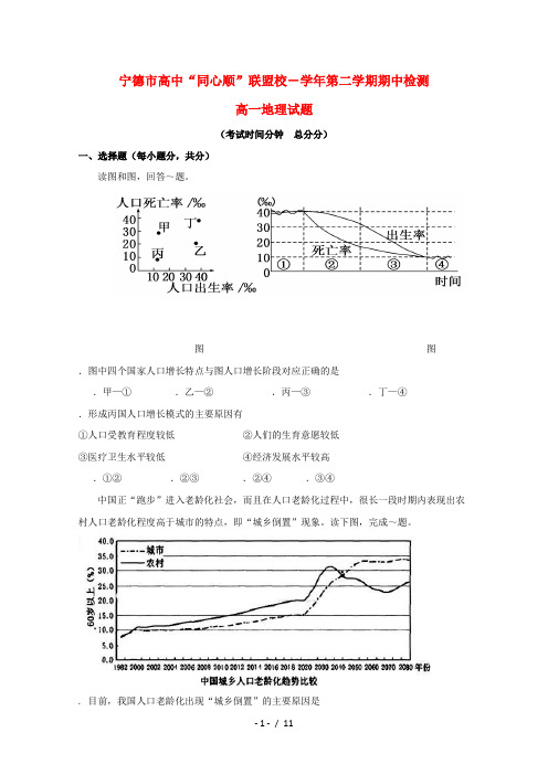 福建省宁德市同心顺联盟2017_2018学年高一地理下学期期中试题201906050211