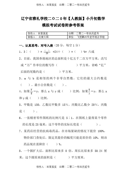 辽宁省雅礼学校二O二0年〖人教版〗小升初数学模拟考试试卷附参考答案2