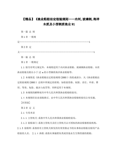 【精品】《渔业船舶法定检验规则——内河,玻璃钢,海洋木质及小型钢质渔业91